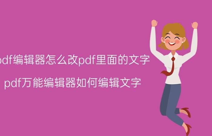 pdf编辑器怎么改pdf里面的文字 pdf万能编辑器如何编辑文字？